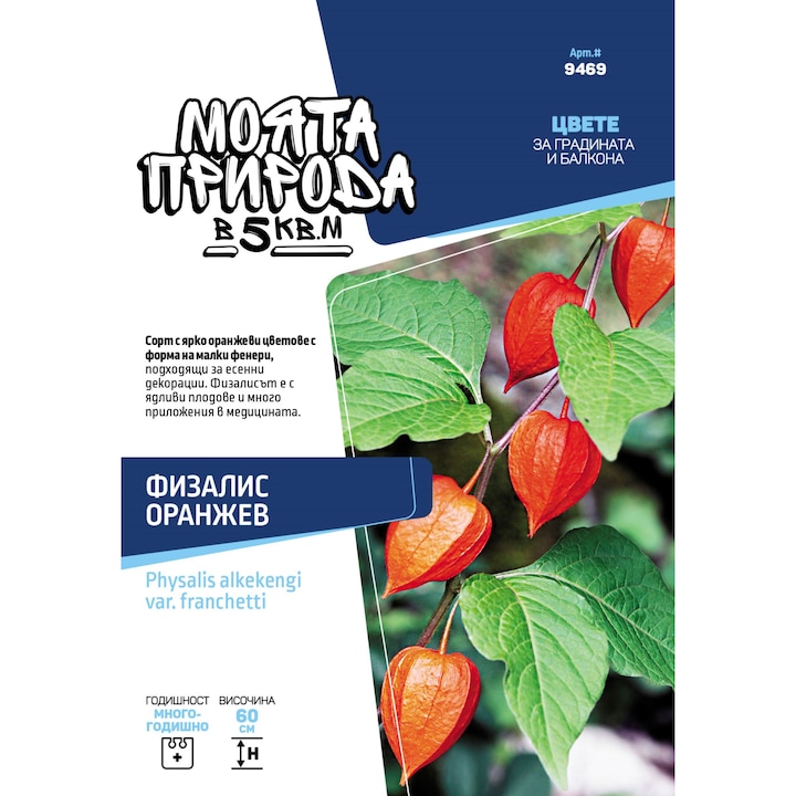 Семена, Моята природа в 5 кв.м, Физалис, оранжев