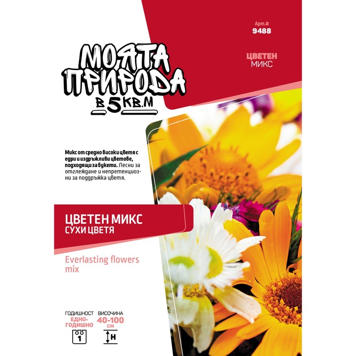 Семена, Моята природа в 5 кв.м, Цветен микс, Сухи цветя