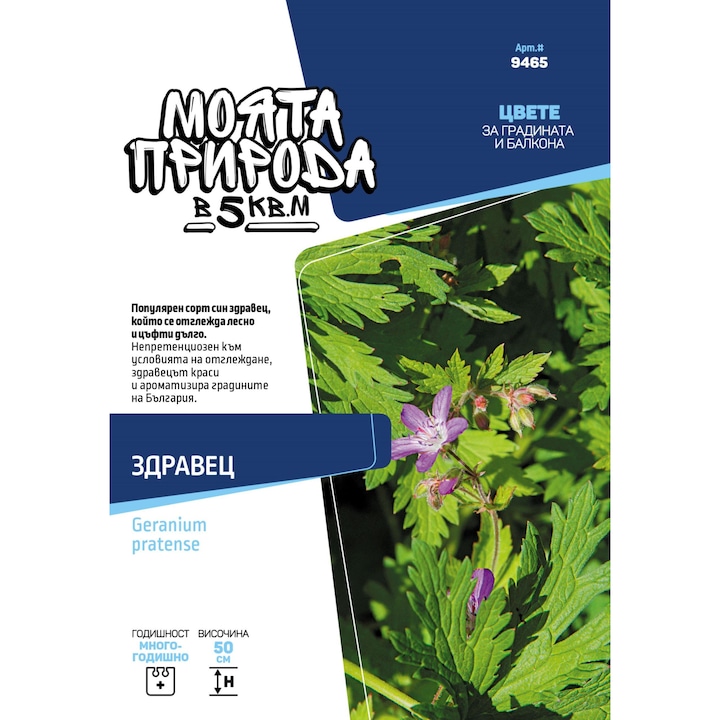 Семена, Моята природа в 5 кв.м, Здравец