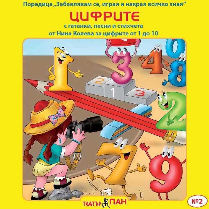 Set carte pentru cifre cu disc Teatrul Pan Mă distrez, mă joc și la final știu tot, CD 2