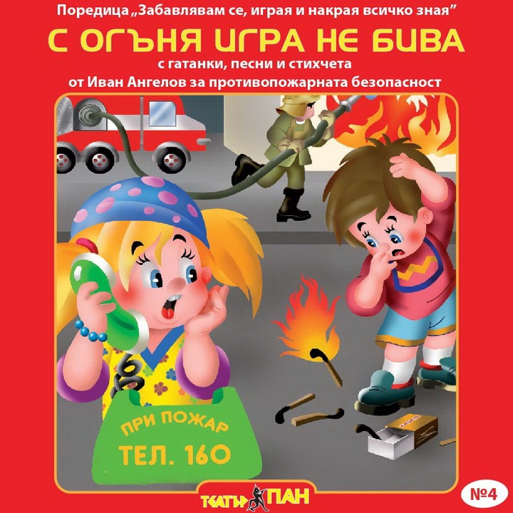 Set carte cu disc Teatrul Pan Cu focul nu te juca, Mă distrez, mă joc și la final știu tot, CD 4