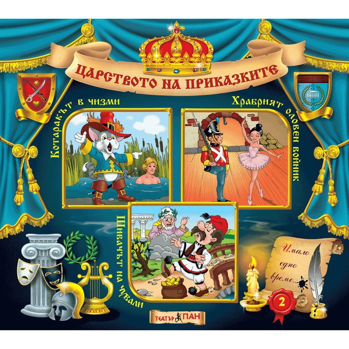 Carte Teatrul Pan Tărâmul poveștilor, nr. 2