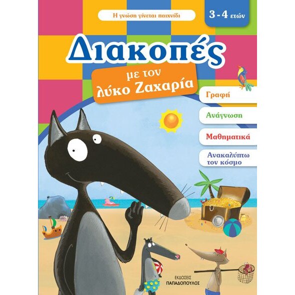 ΔΙΑΚΟΠΕΣ ΜΕ ΤΟΝ ΛΥΚΟ ΖΑΧΑΡΙΑ, Lallemand Orianne, Editura Papadopolous ...