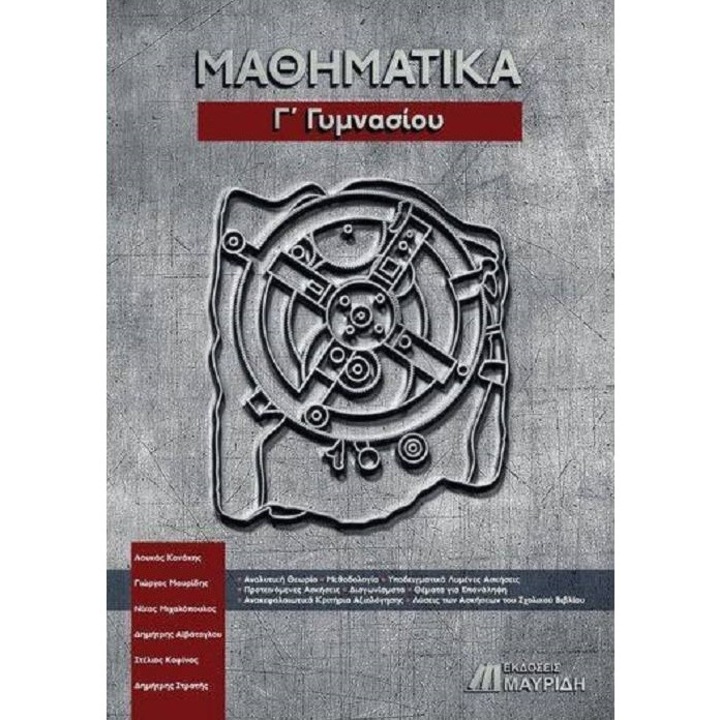 ΜΑΘΗΜΑΤΙΚΑ Γ ΓΥΜΝΑΣΙΟΥ, Kanakis Mavridis, Editura Hellenic Educational, Limba greaca, 2020