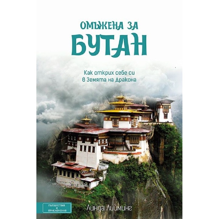 Омъжена за Бутан - Линда Лийминг