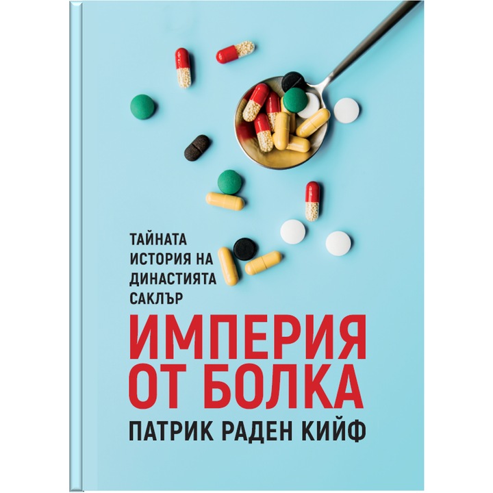"Империя от болка", Патрик Раден Кийф