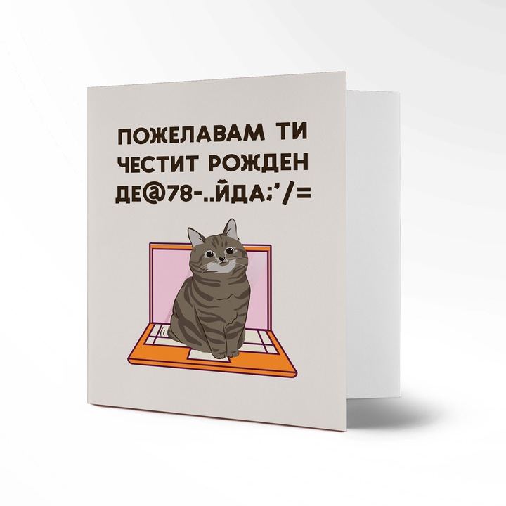 Картичка за рожден ден с котка, Бежов