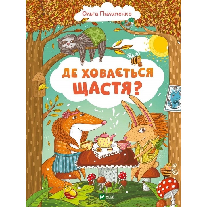 ДЕ ХОВАЄТЬСЯ ЩАСТЯ - Ольга Пилипенко, Vivat, multicolor