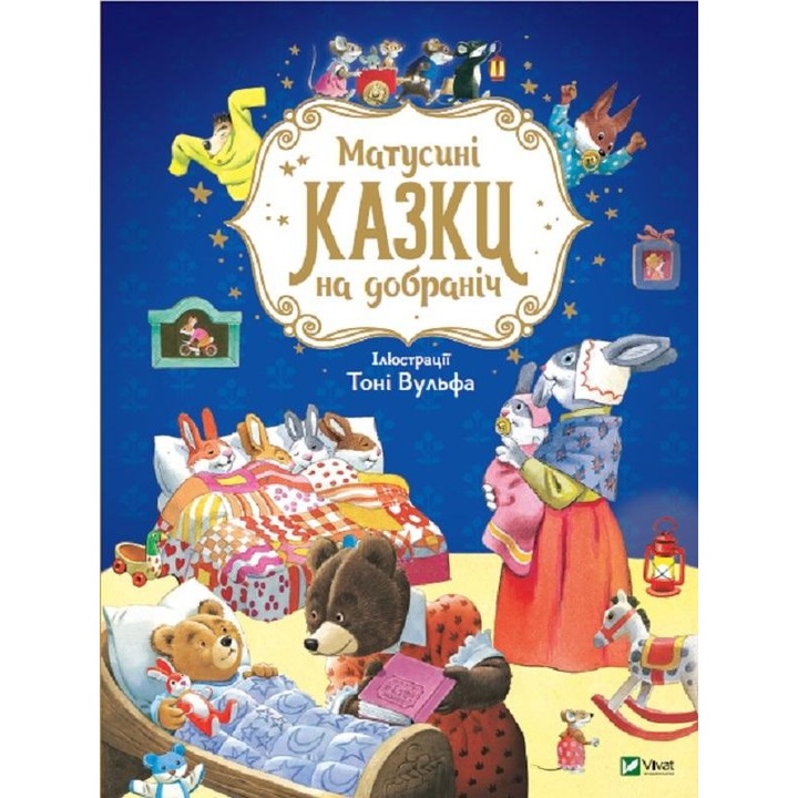 Мамині казки на добраніч