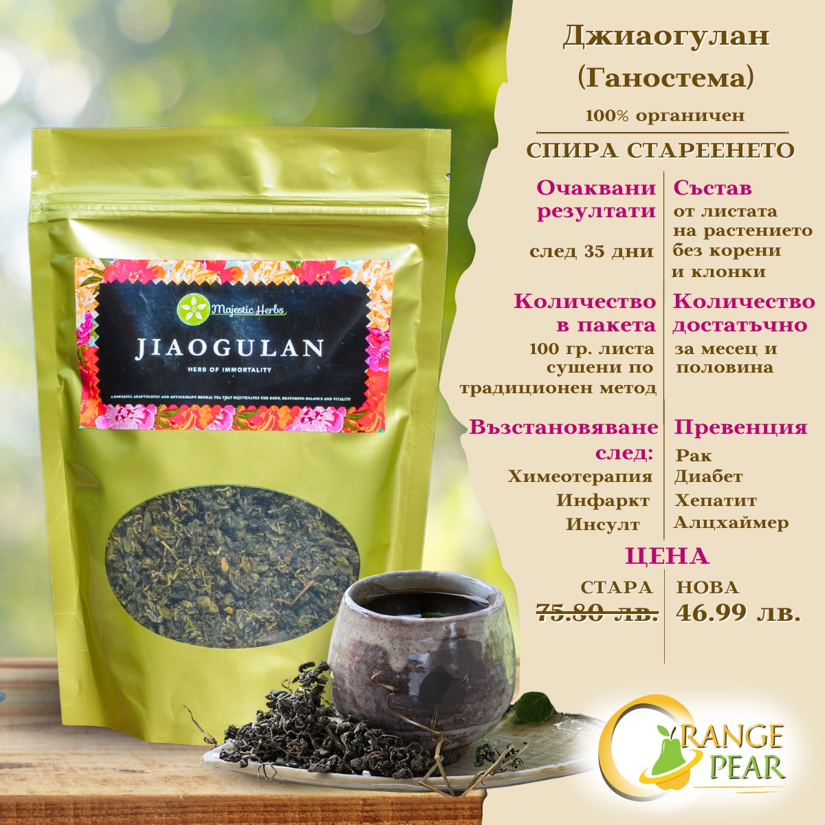 Чай Джиаогулан, Jiaogulan, Gynostemma pentaphyllum, Тайландски чай, от ...