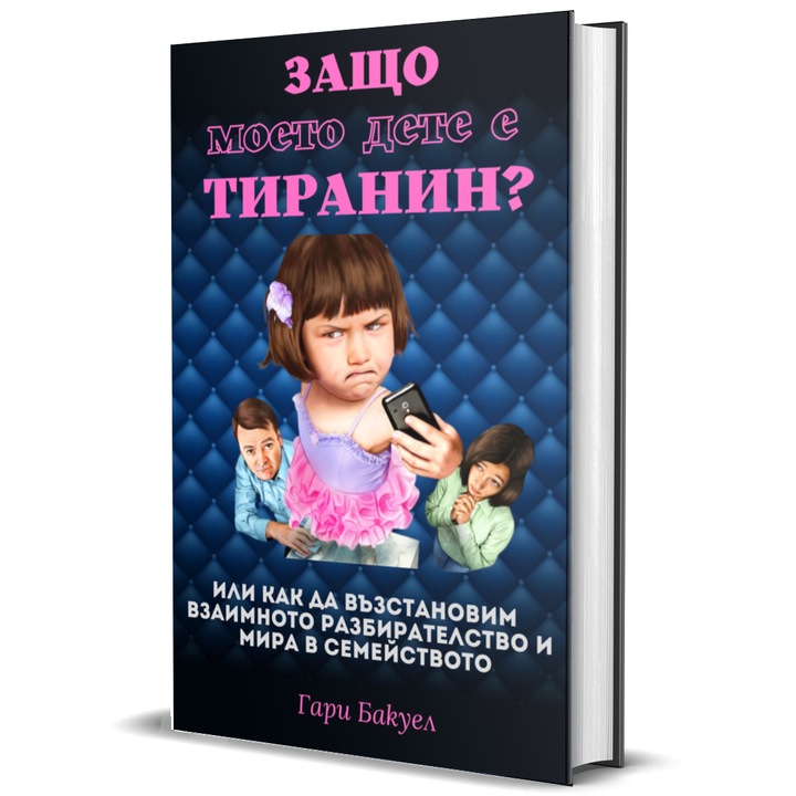 Защо моето дете е тиранин?, Гари Бакуел, 240 страници