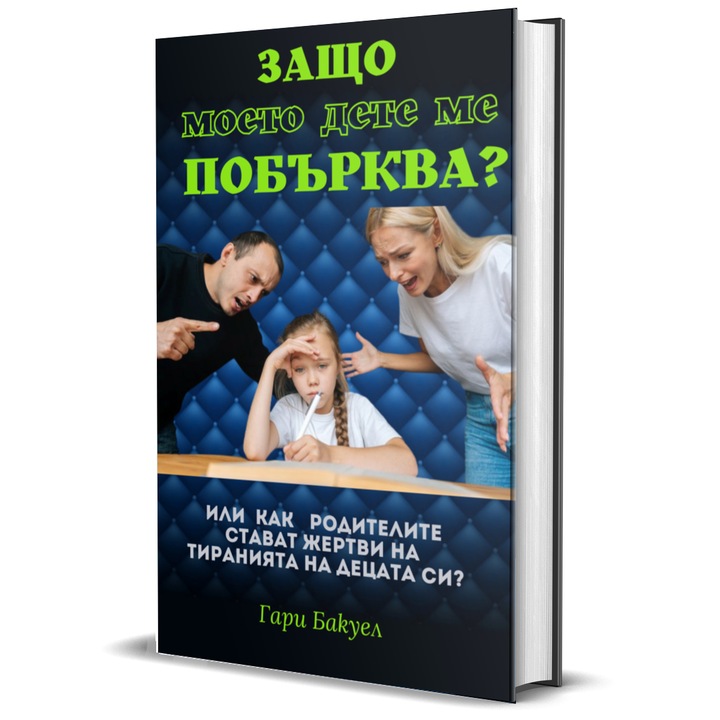 Защо моето дете ме побърква?, Гари Бакуел, 240 страници