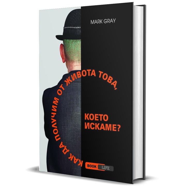 Как да получим от живота това, което искаме? Mark Grey, 218 стрaници