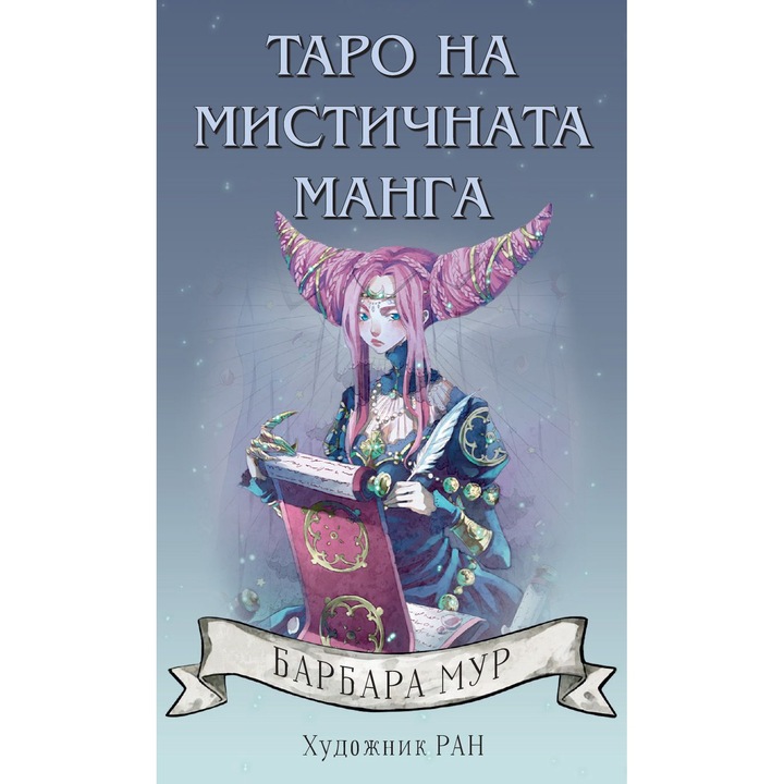 Mystical Manga Tarot - Barbara Moore & Ran, Limba Bulgara