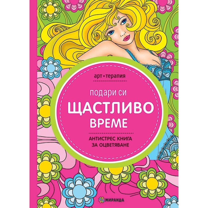 Carte de colorat antistres - Ofera-ti un timp fericit, Limba Bulgara