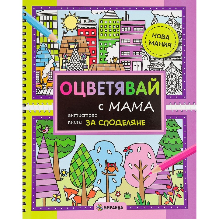Carte de colorat si partajare: Coloreaza cu mama, Limba Bulgara