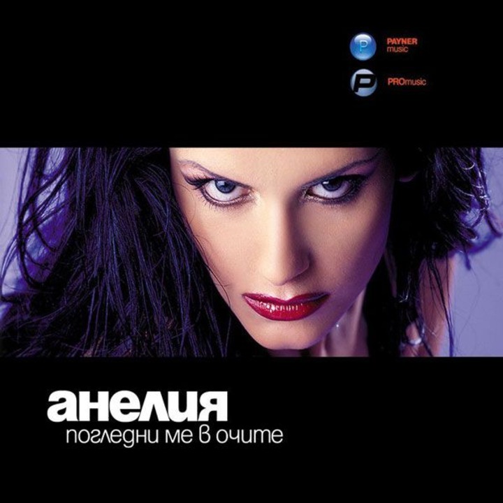 Anelia - Pogledni Me V Ochite (CD)