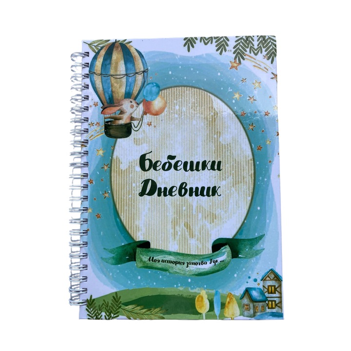 Бебешки дневник DreamME 53стр