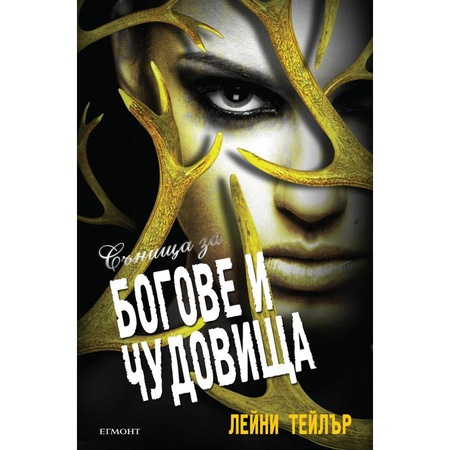 Snisha Na Bogove I Chudovisha Szdadena Ot Dim I Kost 3 Lejni Tejlr Emag Bg
