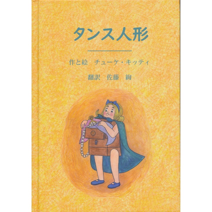 Păpușa din dulap (în japoneză)