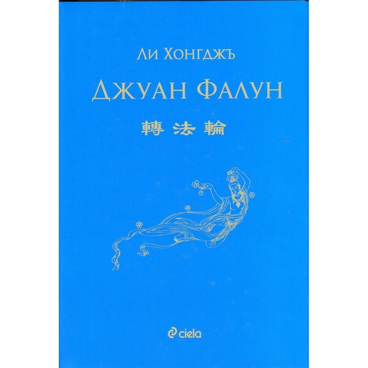 Джуан Фалун от Ли Хонгджъ