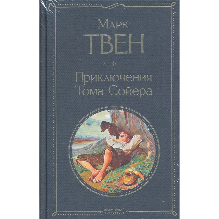 Mark Twain: Prikljuchenija Toma Sojera i Geklberri Finna