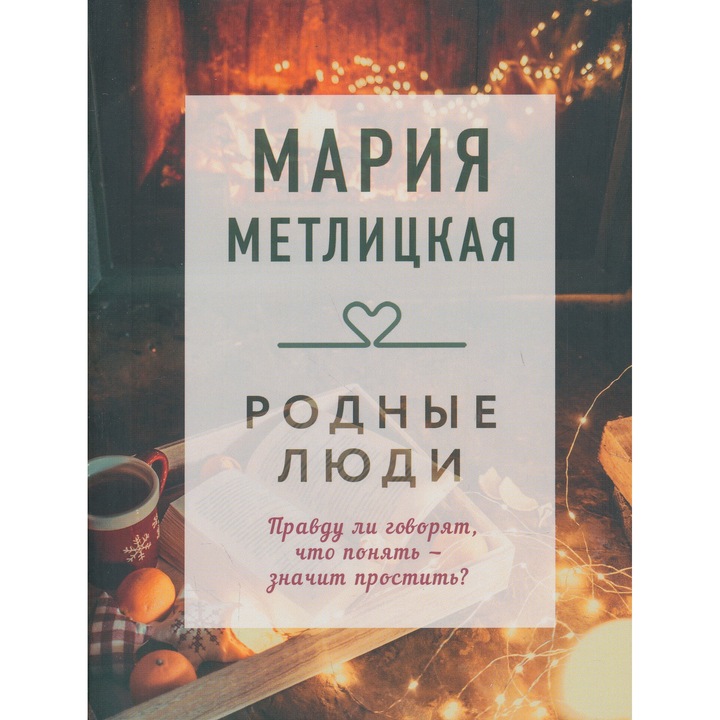 Marija Metlitskaja: Rodnye ljudi