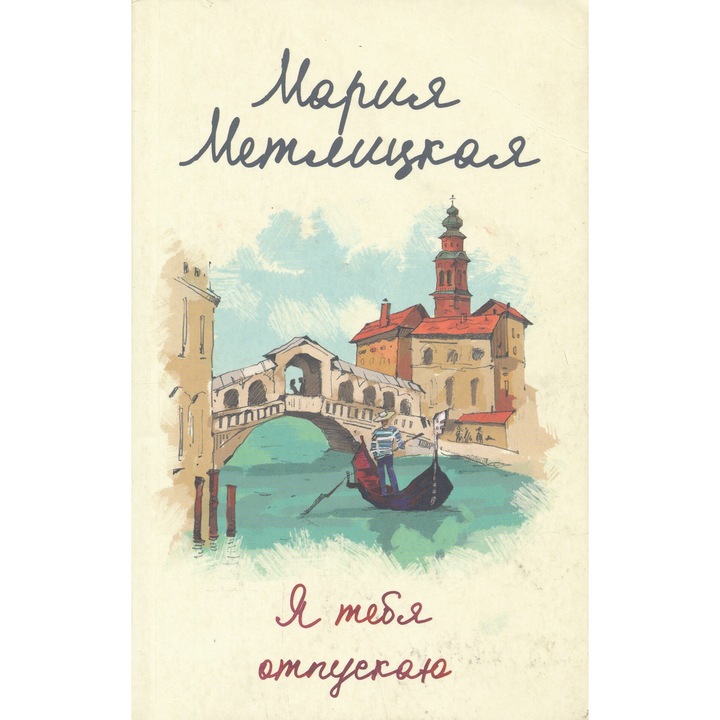 Marija Metlitskaja: Ja tebja otpuskaju