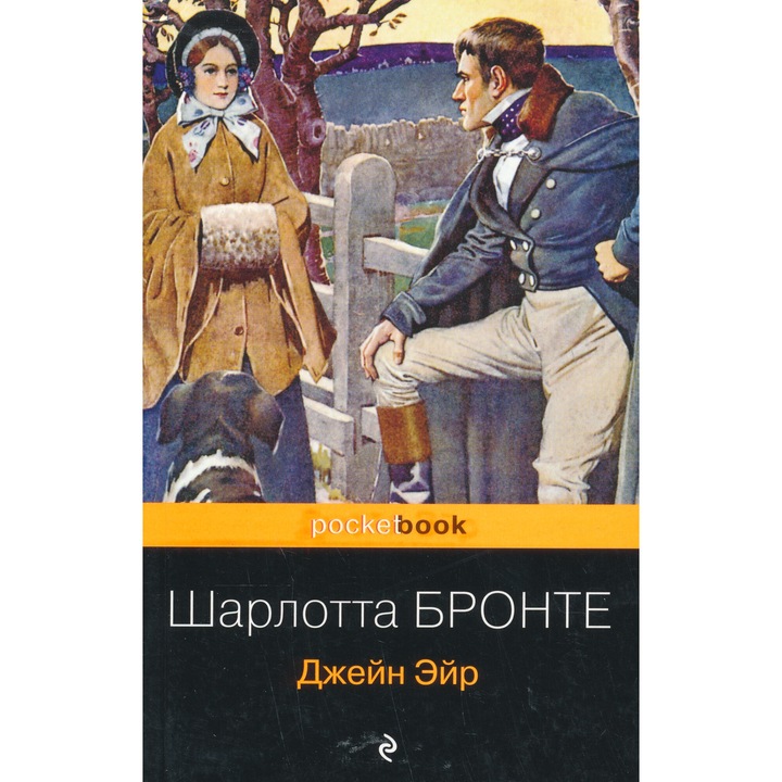 Charlotte Bronte: Dzhejn Ejr