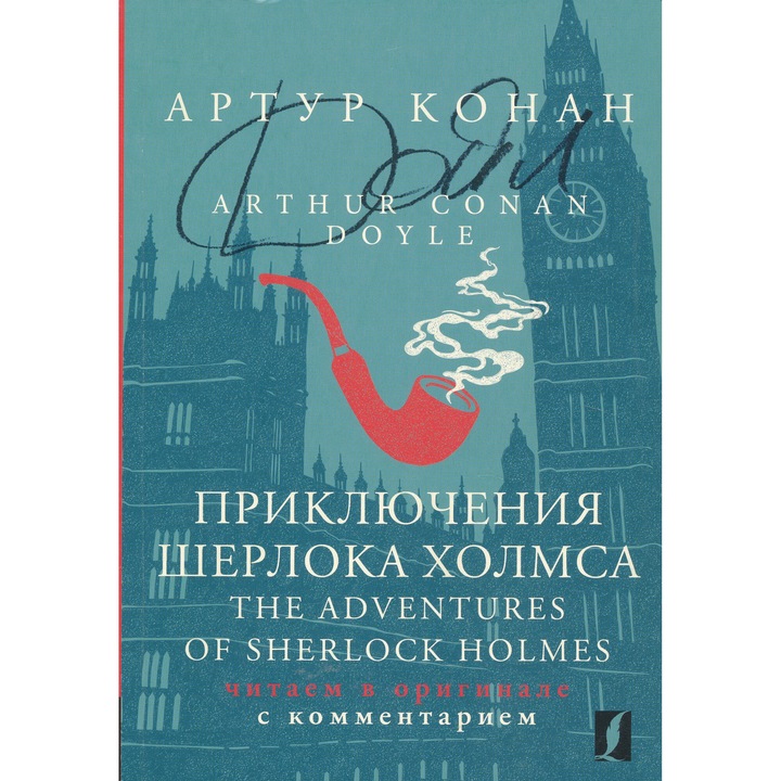 Arthur Conan Doyle: Prikljuchenija Sherloka Kholmsa - The Adventures of Sherlock Holmes: chitaem v originale s kommentariem