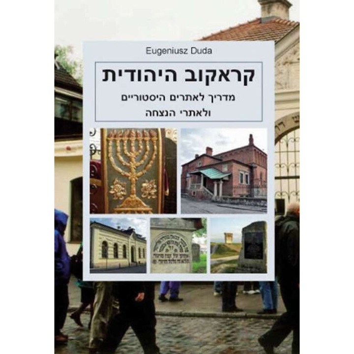 Zydowski Krakow wersja hebrajska, Eugeniusz Duda, 2018
