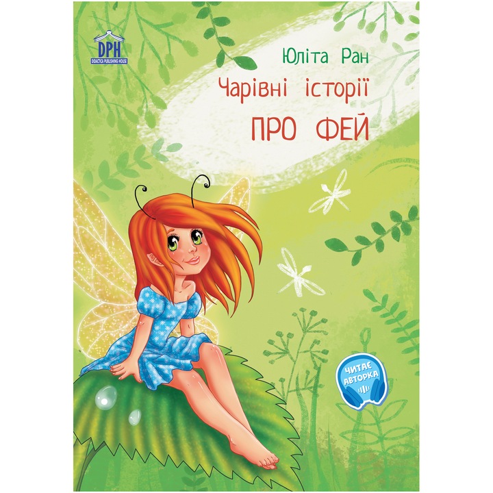 Чарiвнi iсторi ПРО ФЕЙ (Povesti magice cu zane), Юлiта Ран