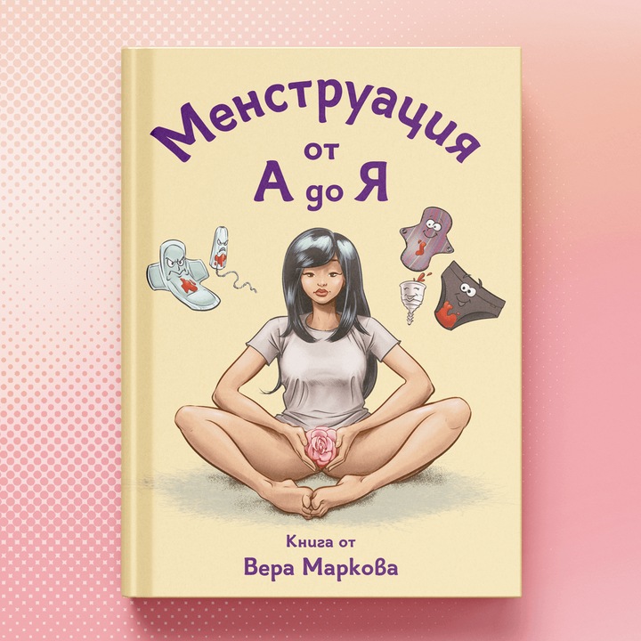 Менструация от А до Я - книга от Вера Маркова