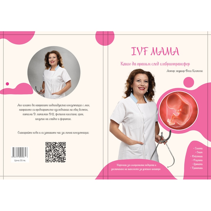 Книга “IVF Мама – Какво да правим след ембриотрансфер”