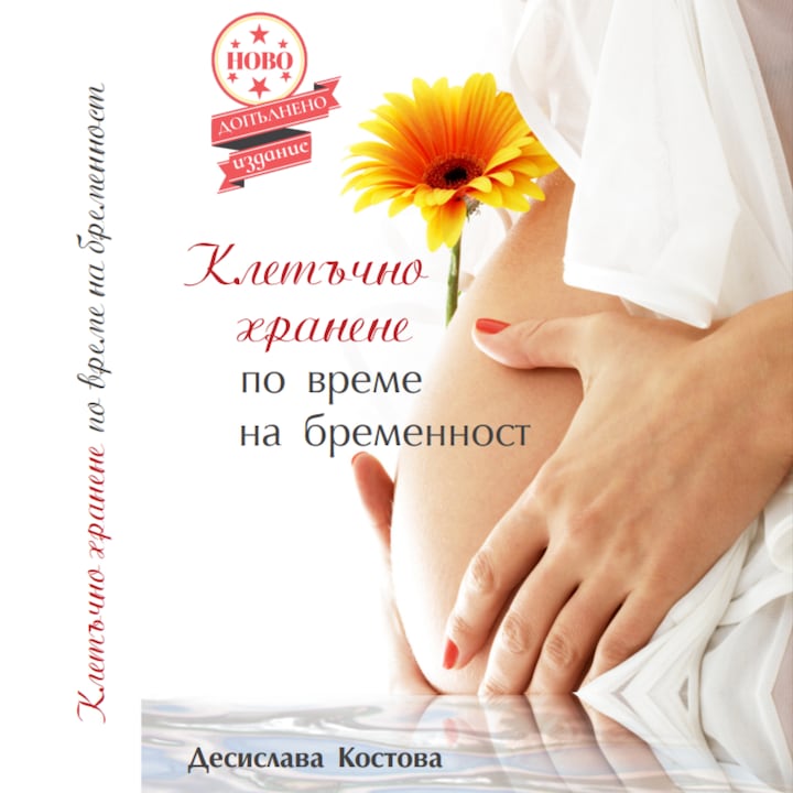 Книга "Клетъчно хранене по време на бременност"