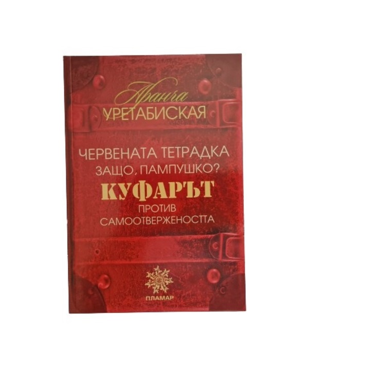 Червената тетрадка Защо, Пампушко? Куфарът Против самоотвержеността, Баска литература, Меки корици