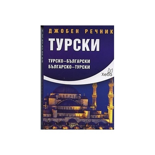 Джобен речник Турски: Турско-български; българско-турски - eMAG.bg