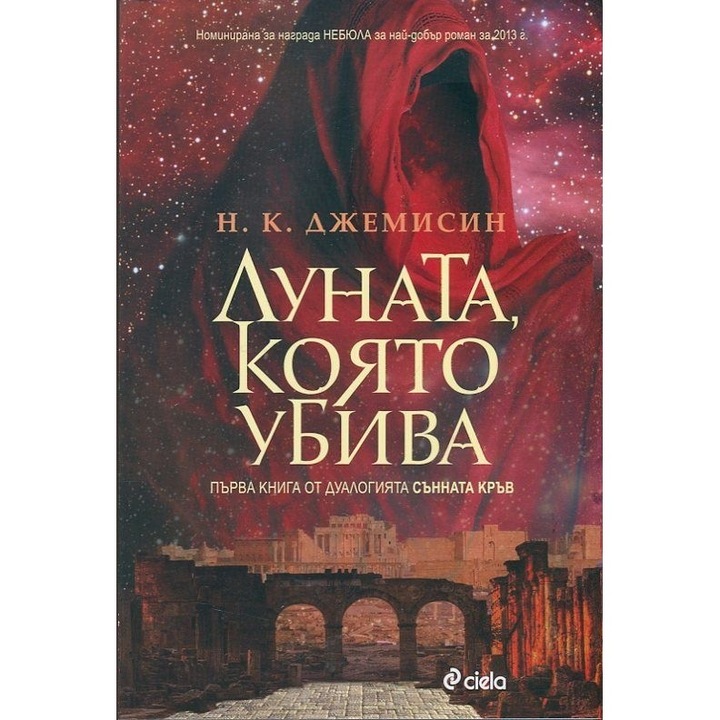 Луната, която убива. Първа книга от дуалогията Сънната кръв