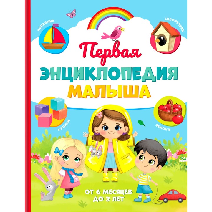 "Первая энциклопедия малыша", Norman-Smirnovs, Детска книжка на руски език за бебета