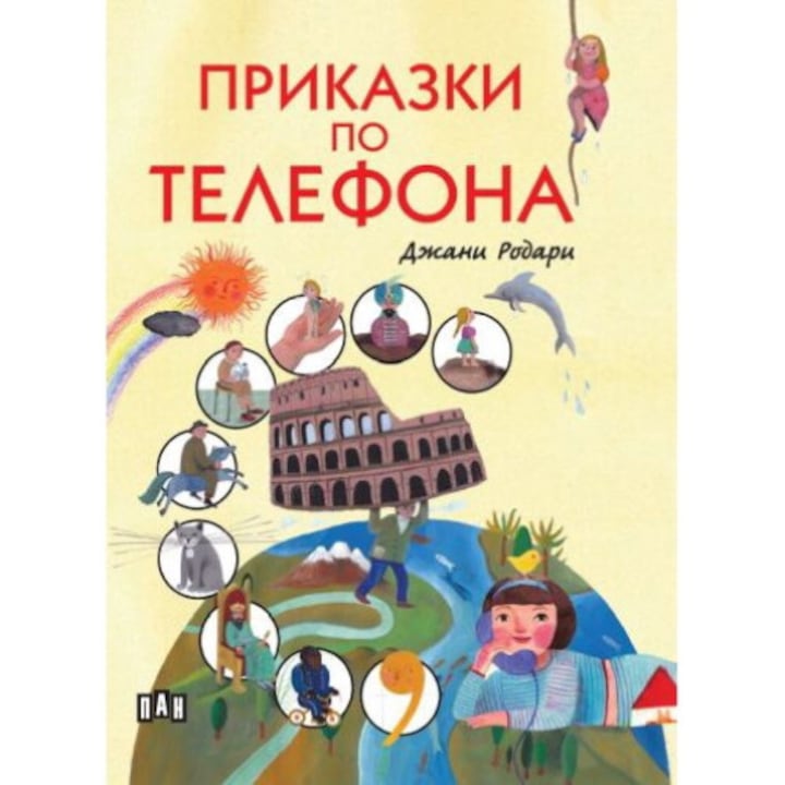 Приказки по телефона, Джани Родари