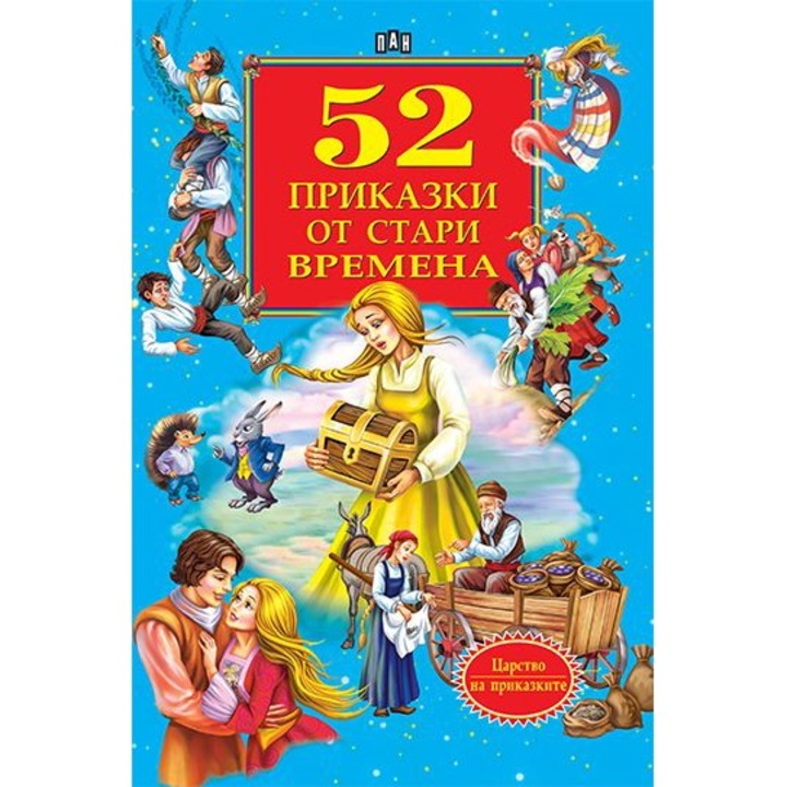 52 приказки от стари времена, Сборник
