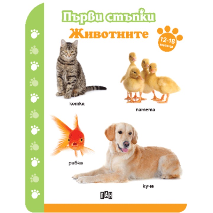Първи стъпки, Животните, 12-18 месеца, Колектив
