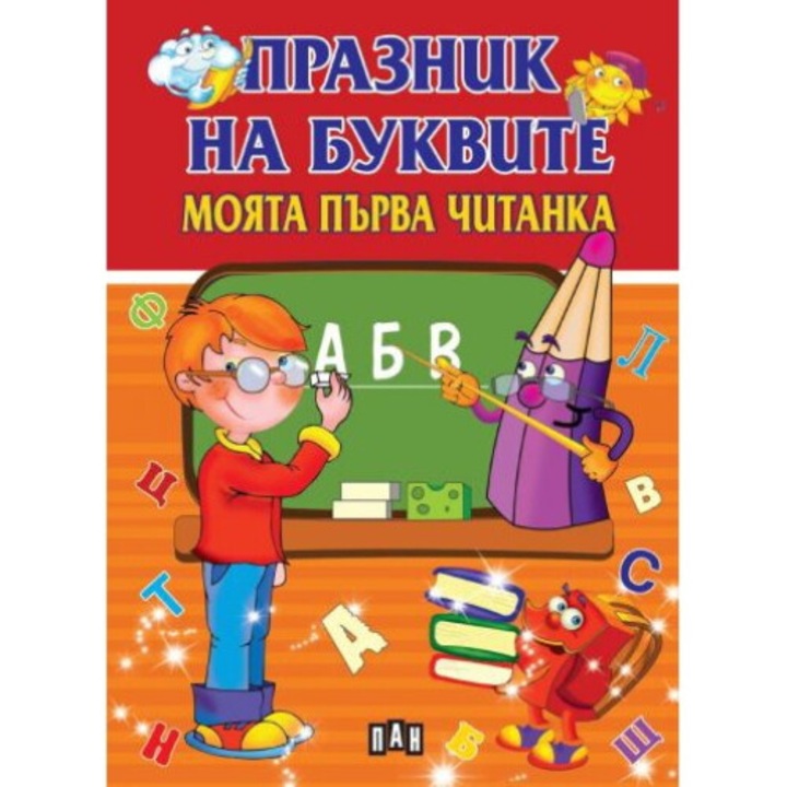 Празник на буквите, Моята първа читанка, Любомир Русанов