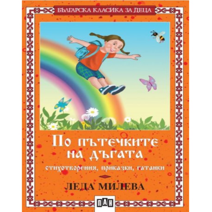 По пътечките на дъгата, Леда Милева