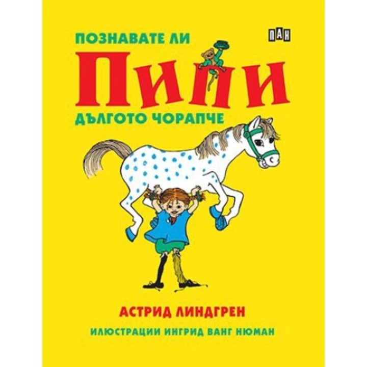 Познавате ли Пипи дългото чорапче, Астрид Линдгрен