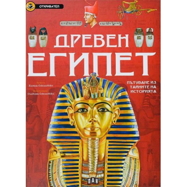 Древен Египет, Пътуване из тайните на историята, Откривател - Колектив ...