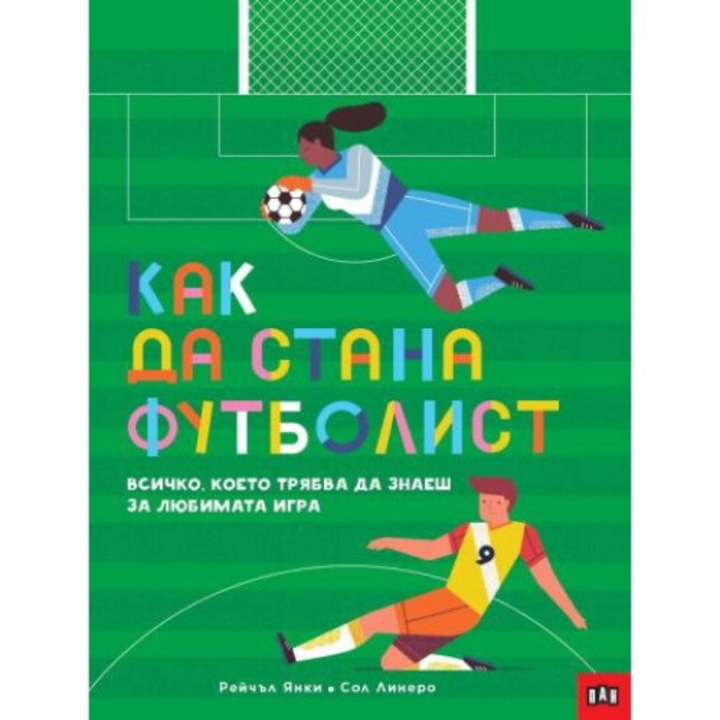 Как да стана футболист - Рейчъл Янки