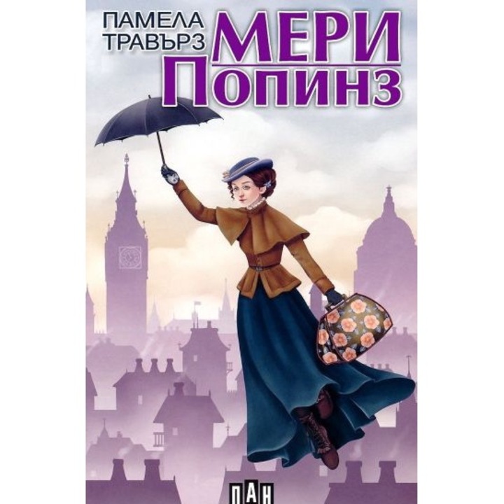 Мери Попинз - Памела Травърз
