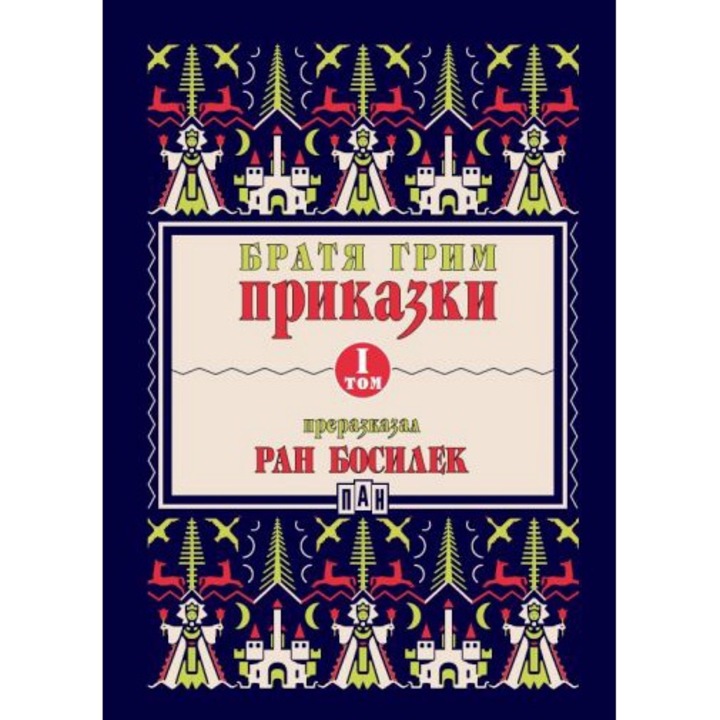 Приказки от Братя Грим, Том 1, Преразказани - Ран Босилек