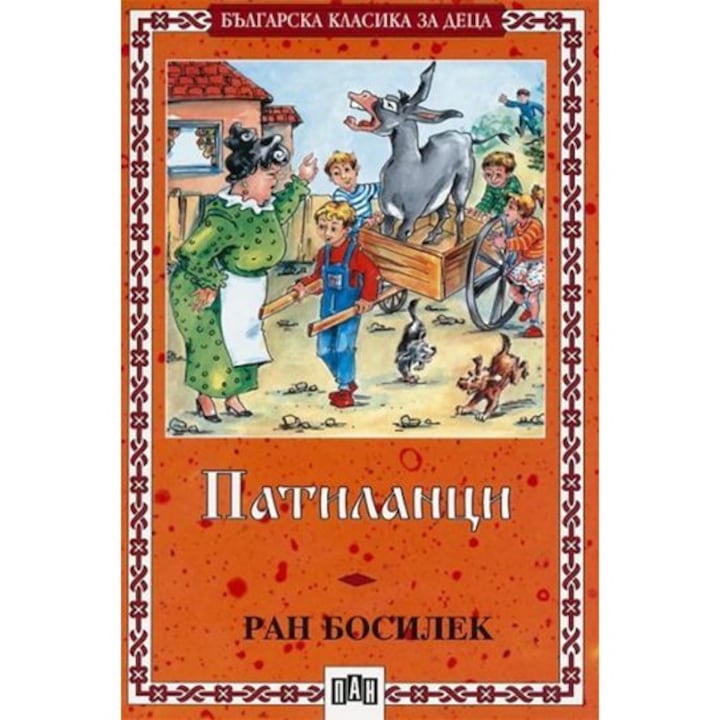 Патиланци, Меки корици - Ран Босилек